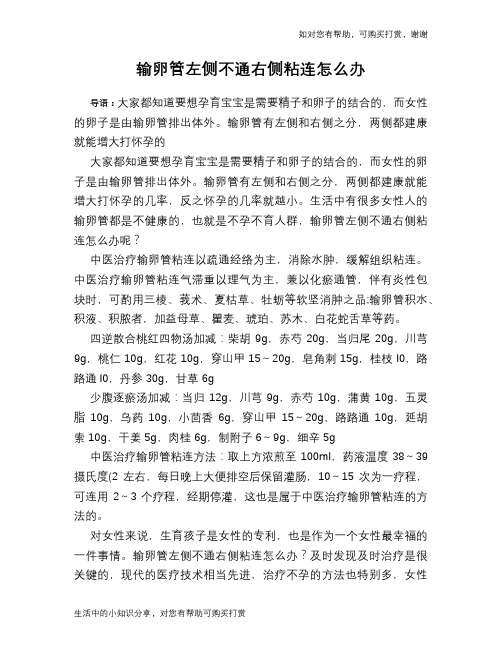 输卵管左侧不通右侧粘连怎么办