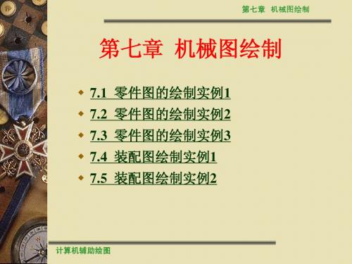 计算机辅助绘图第7章