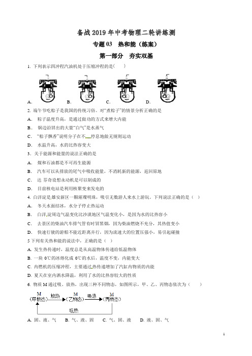 【精编】备战2019年中考物理二轮复习讲练测专题03 热和能(练).doc