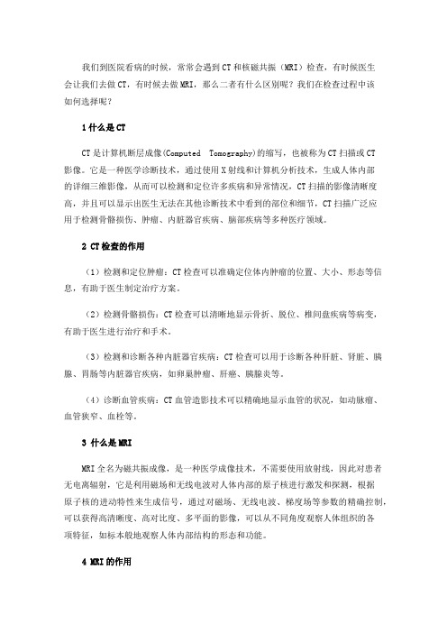 CT和MRI具体有什么区别，该如何选择