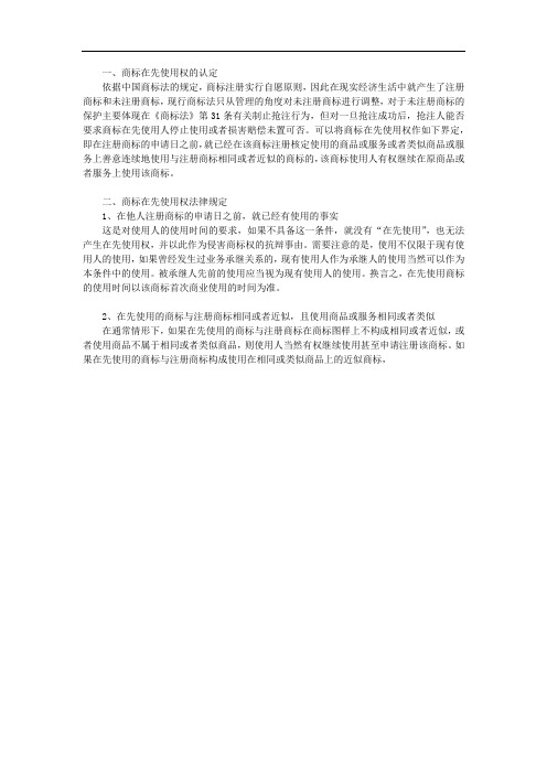商标在先使用权法律规定