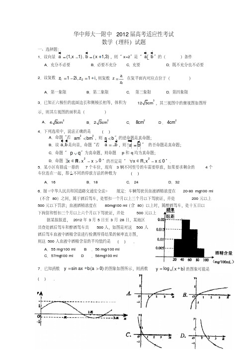 湖北省华中师大一附中2012届高三数学五月适应性考试试题理新人教A版