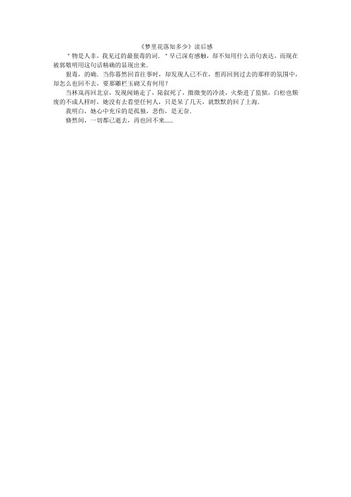 《梦里花落知多少》读后感_小学作文