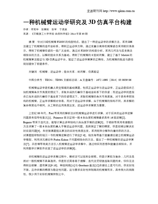 一种机械臂运动学研究及3D仿真平台构建