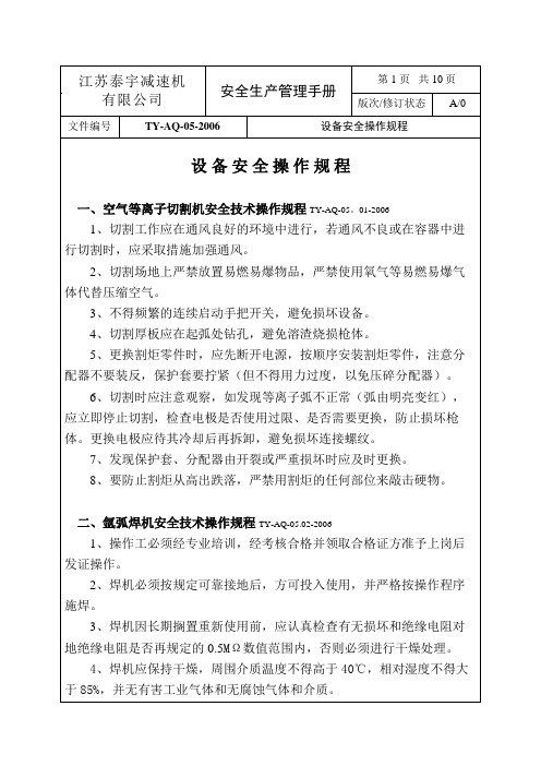 05设备安全操作规程