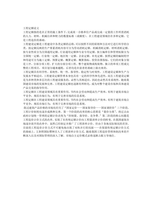 工程定额论文