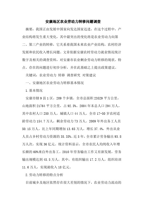 安康地区农业劳动力转移问题调查