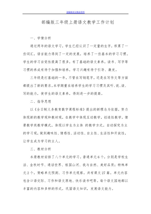 部编版(2019年9月)三年级语文上册语文教学工作计划 附教学进度安排表