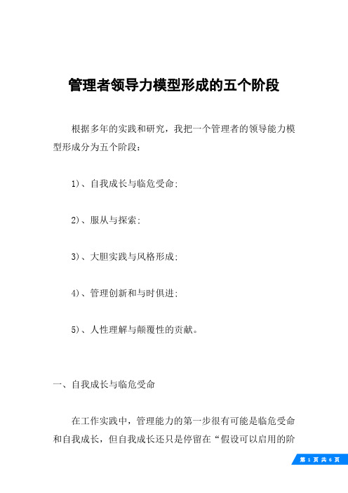 管理者领导力模型形成的五个阶段