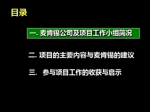 麦肯锡招商集团发展战略咨询报告优秀课件