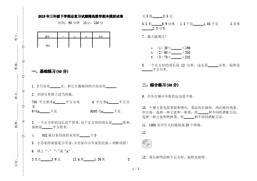 2019年三年级下学期总复习试题精选数学期末模拟试卷