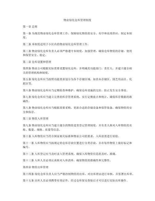 物业绿化仓库管理制度
