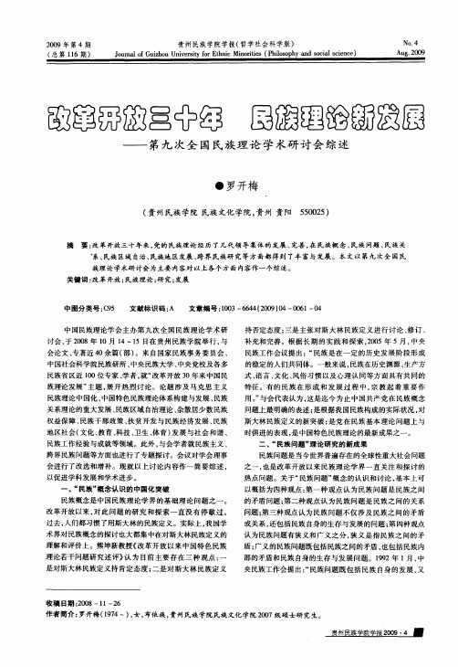 改革开放三十年 民族理论新发展——第九次全国民族理论学术研讨会综述