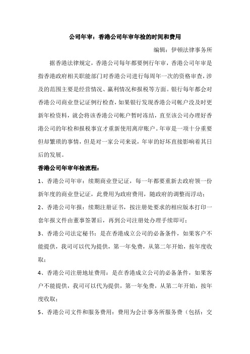 公司年审：香港公司年审年检的时间和费用
