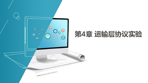 计算机网络实验 第4章 运输层协议实验