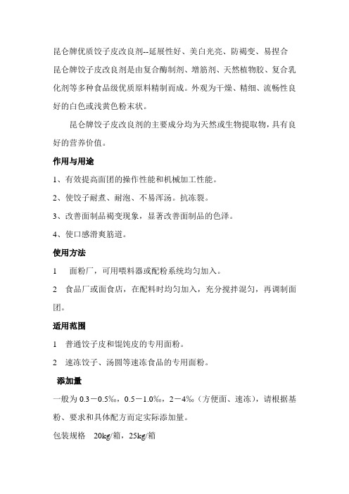 饺子皮改良剂