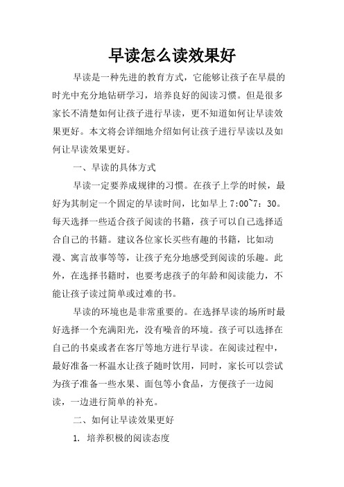 早读怎么读效果好