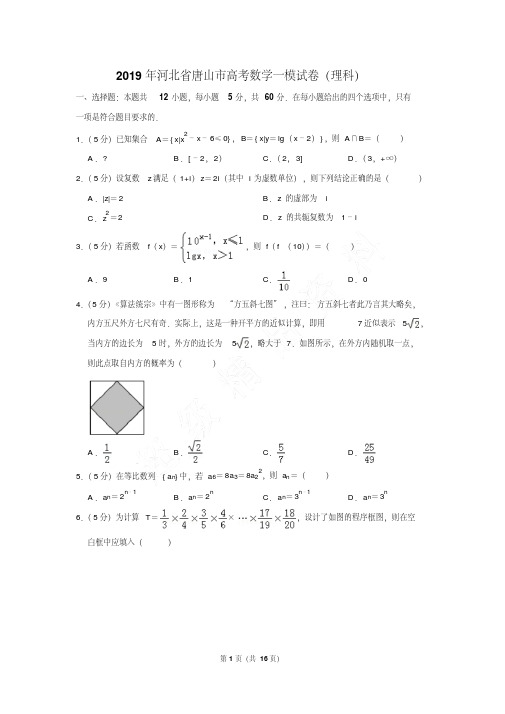 最新最新题库河北省唐山市高考数学一模试卷及参考答案(理科)