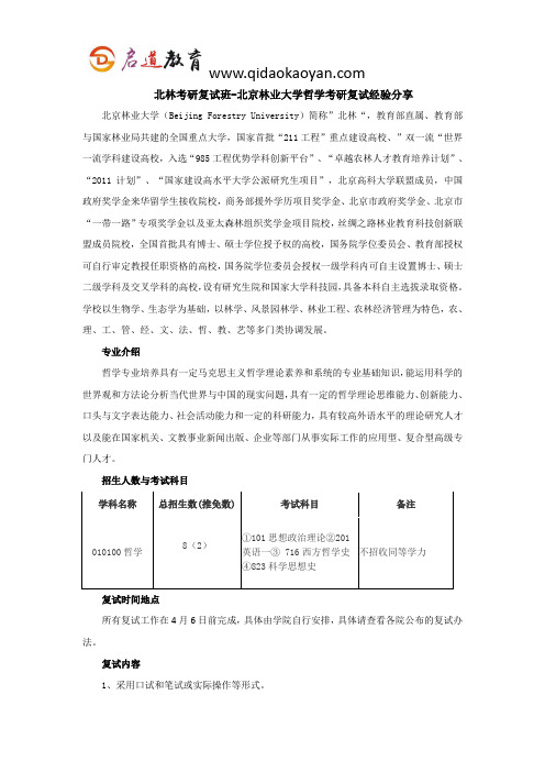 北林考研复试班-北京林业大学哲学考研复试经验分享