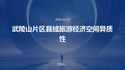 武陵山片区县域旅游经济空间异质性