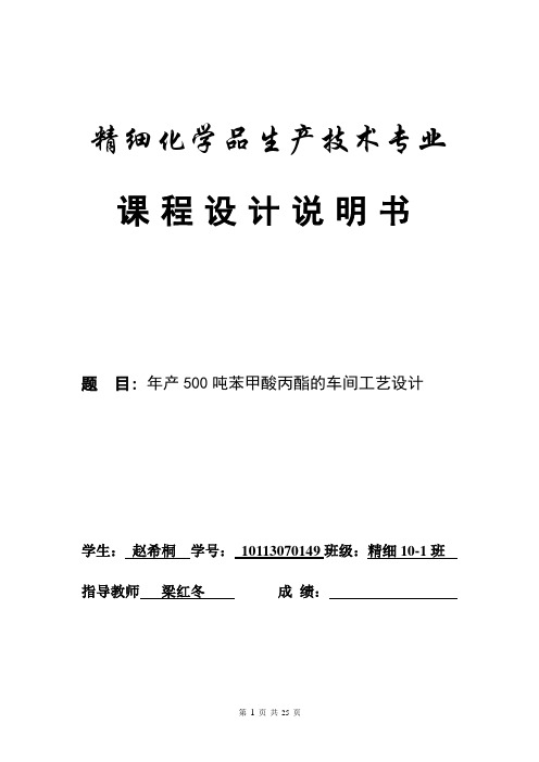 苯甲酸丙酯程设计2