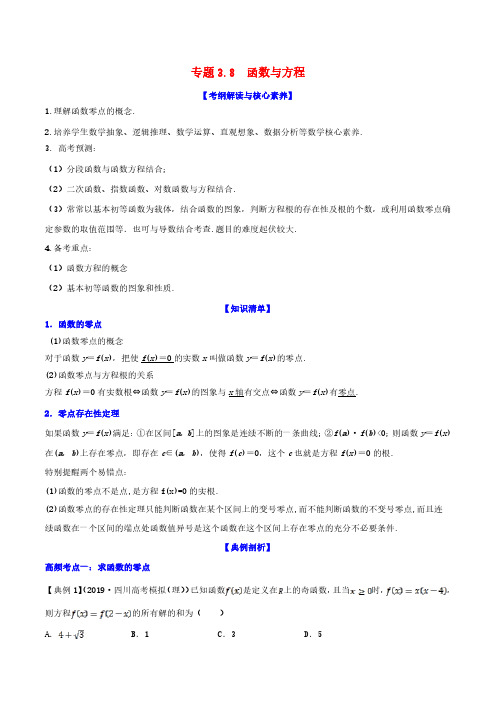高考数学一轮复习专题3.8函数与方程知识点讲解含解析
