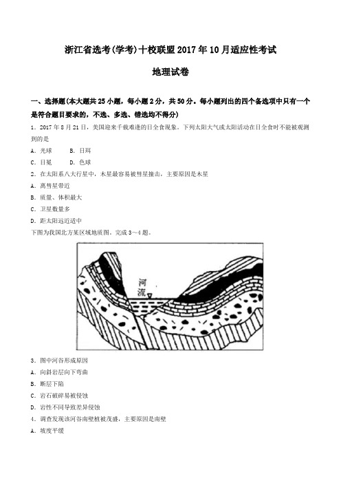 2018届浙江省选考(学考)十校联盟10月适应性考试地理试题