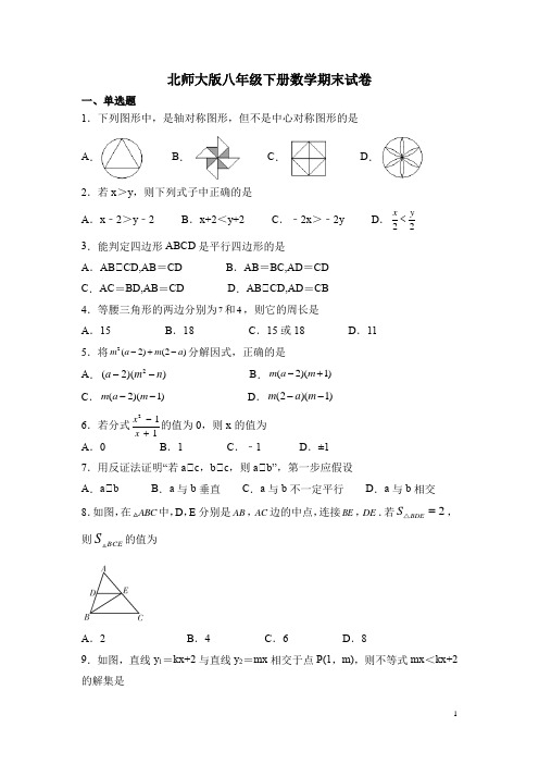 北师大版八年级下册数学期末试题带答案