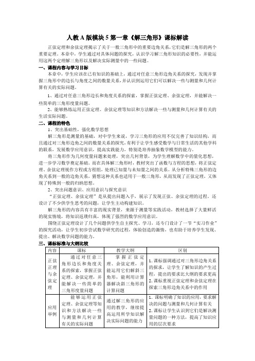 解三角形课标解读