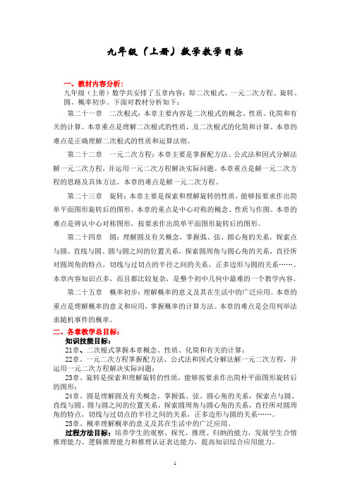 九年级(上册)数学教学目标