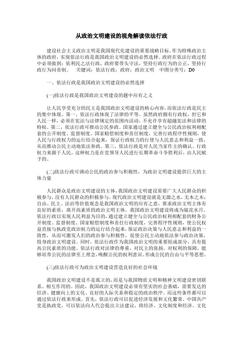 从政治文明建设的视角解读依法行政