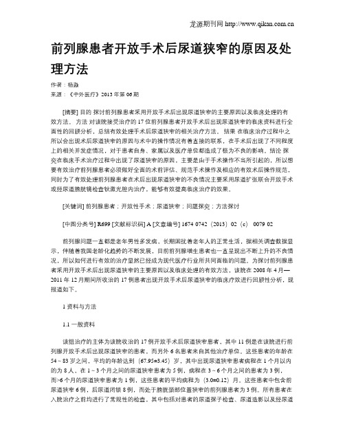 前列腺患者开放手术后尿道狭窄的原因及处理方法