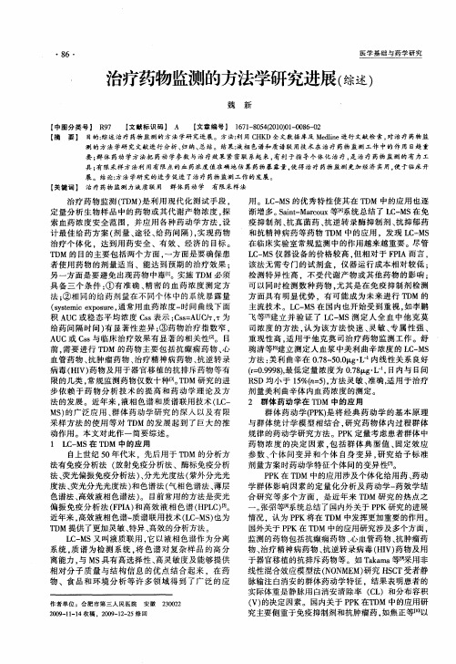 治疗药物监测的方法学研究进展(综述)