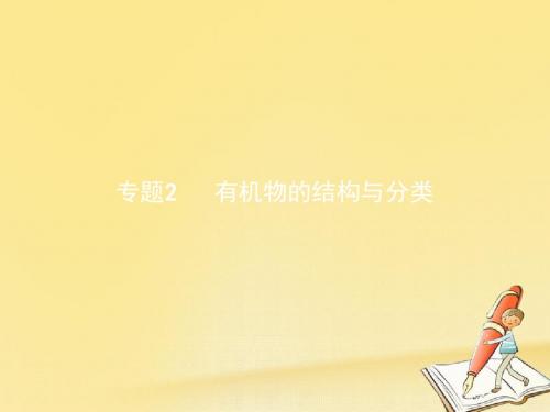 高中化学苏教版选修5课件：2.1.1 有机物中碳原子的成键特点 有机物结构的表示方法