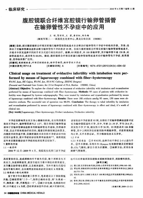 腹腔镜联合纤维宫腔镜行输卵管插管在输卵管性不孕症中的应用
