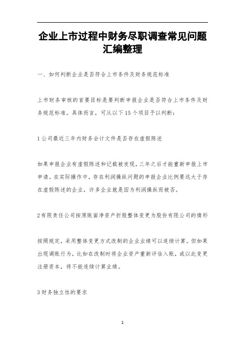 企业上市过程中财务尽职调查常见问题汇编整理