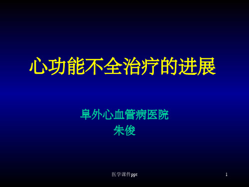 心功能不全治疗的进展朱俊(1)