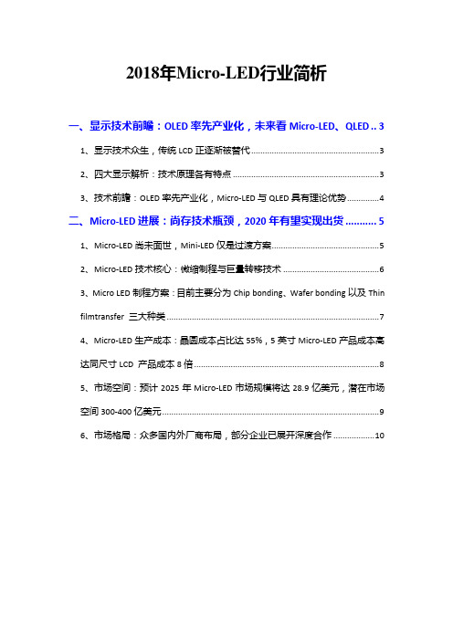 2018年Micro-LED行业简析