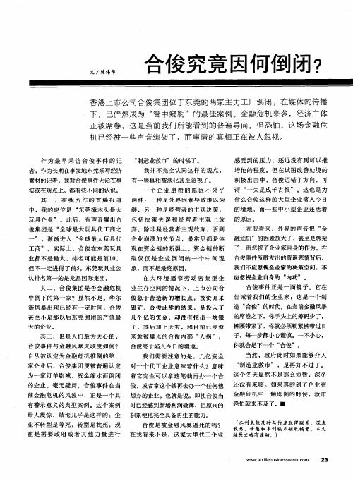 合俊究竟因何倒闭？