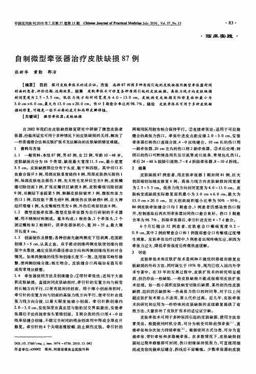 自制微型牵张器治疗皮肤缺损87例