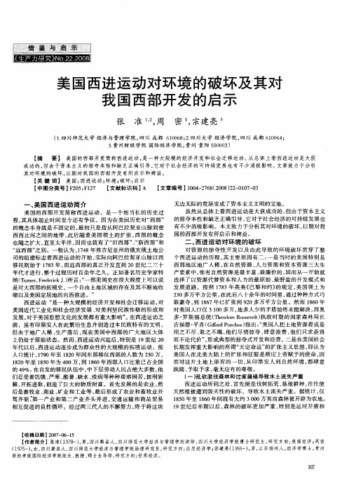 美国西进运动对环境的破坏及其对我国西部开发的启示