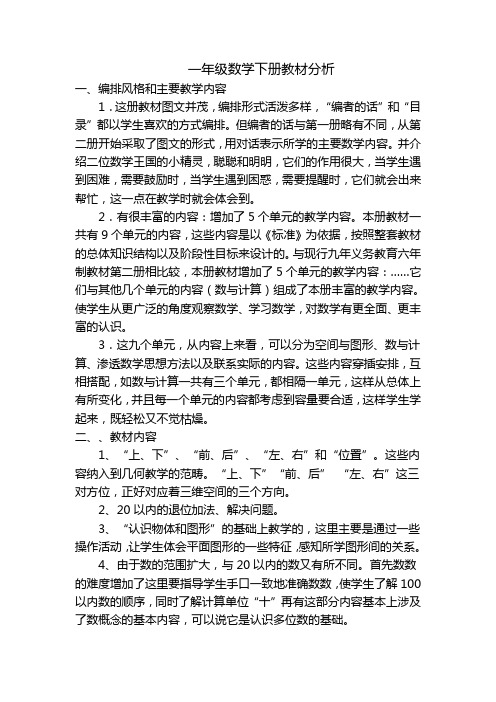 一年级数学下册教材分析