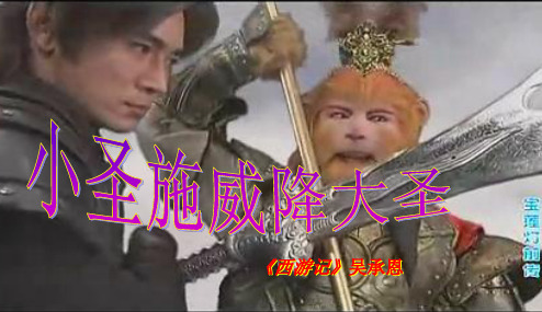 人教版2017初一(上册)语文26_《小圣施威降大圣》演示文稿PPT课件