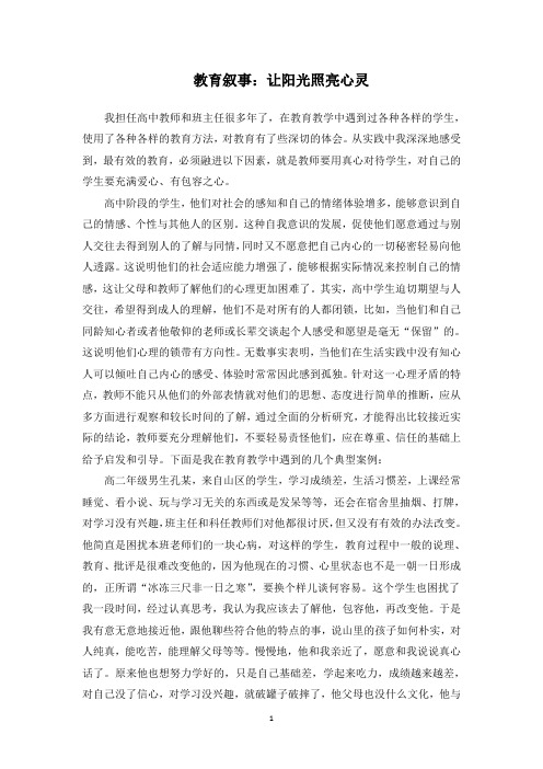 教育叙事：让阳光照亮心灵
