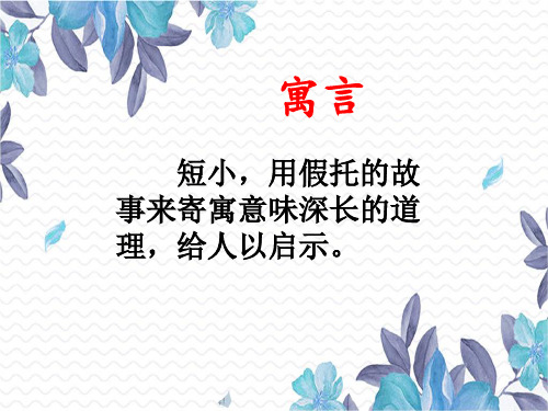 部审初中语文七年级上《杞人忧天》戴思悦PPT课件 一等奖新名师优质公开课获奖比赛人教