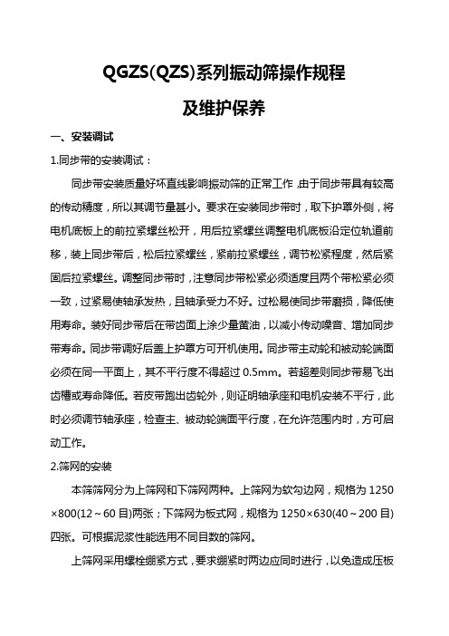 QZS振动筛操作规程及维护和保养