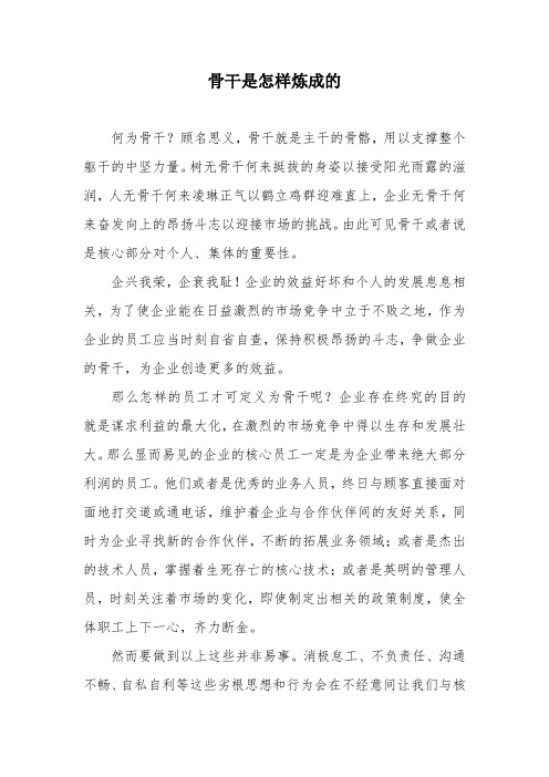 骨干是怎样炼成的