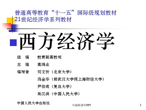 西方经济学完整全套ppt课件