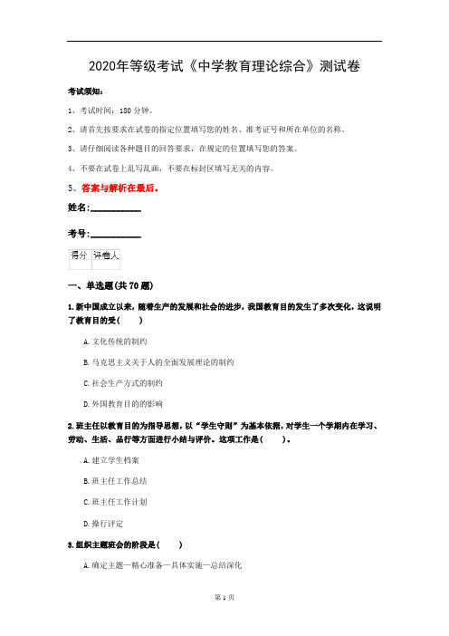 2020年等级考试《中学教育理论综合》测试卷(第98套)
