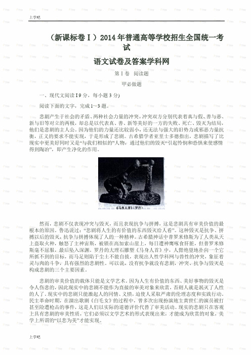 2014年普通高等学校招生统一考试新课标Ⅰ语文科类卷文科类档版(有答案)